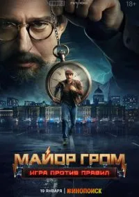 Майор Гром: Игра против правил (сериал 2026) 1-6 серия смотреть онлайн бесплатно Лордфильм