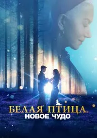 Белая птица: Новое чудо (фильм 2023) смотреть онлайн бесплатно Лордфильм