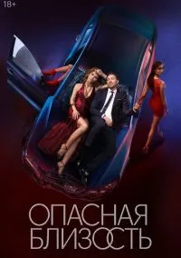 Опасная близость (сериал 2025) смотреть онлайн бесплатно Лордфильм