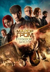 Майор Гром: Чумной Доктор (фильм 2021) смотреть онлайн бесплатно Лордфильм