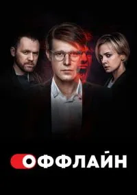 Оффлайн (сериал 2022) смотреть онлайн бесплатно Лордфильм