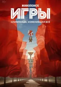 Игры (сериал 2024) смотреть онлайн бесплатно Лордфильм